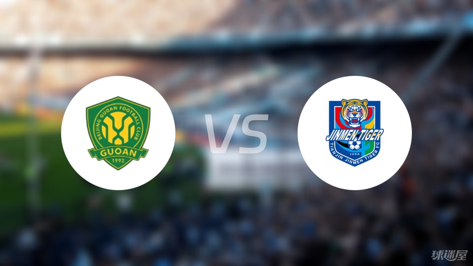 北京国安vs天津津门虎比赛结果