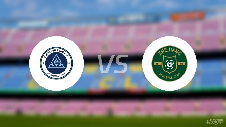 深圳新鹏城vs浙江队比赛结果