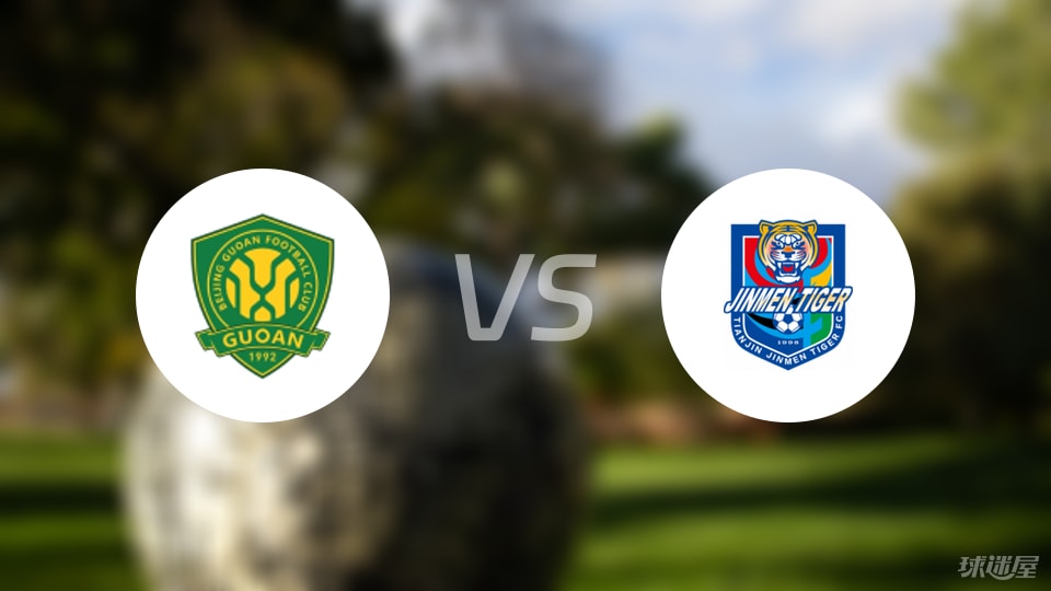 北京国安vs天津津门虎回放