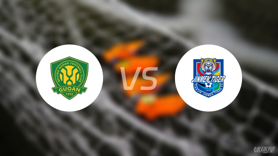 北京国安vs天津津门虎回放