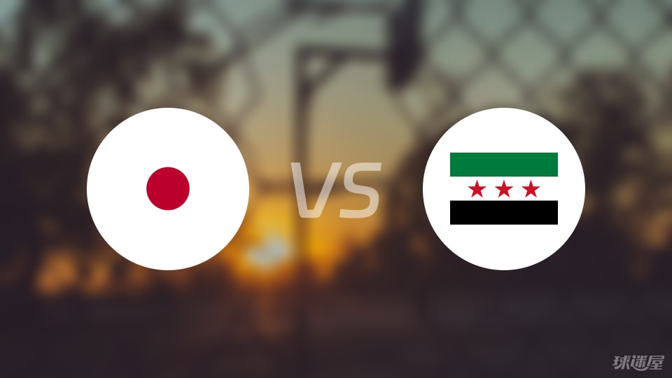 日本vs叙利亚直播