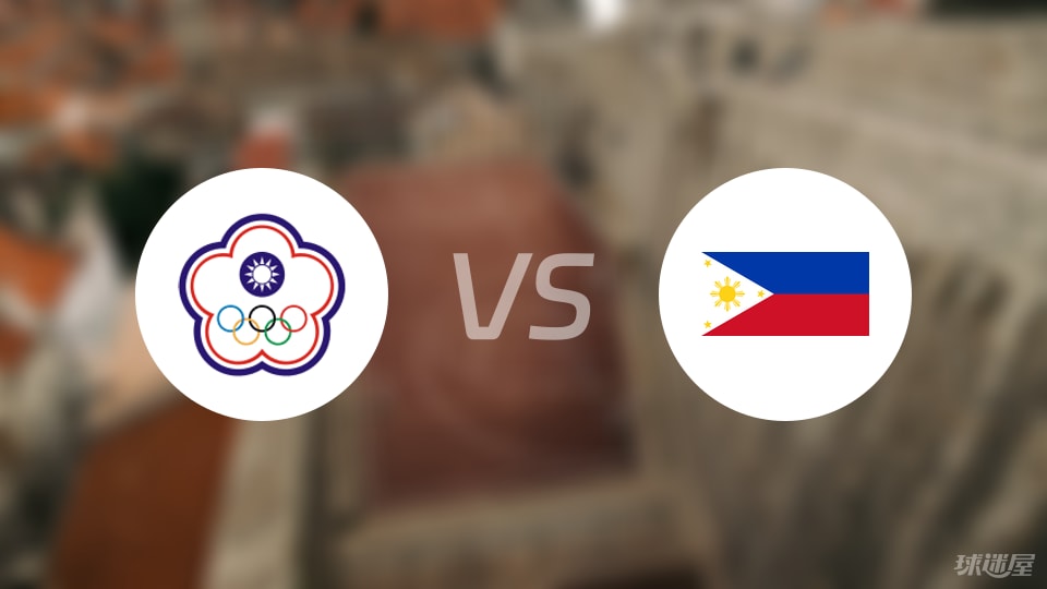 中国台北vs菲律宾直播