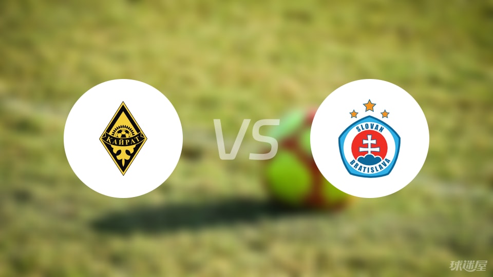 阿拉木图凯拉特vs布拉迪斯拉发首发