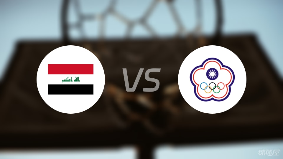 伊拉克vs中国台北预测分析