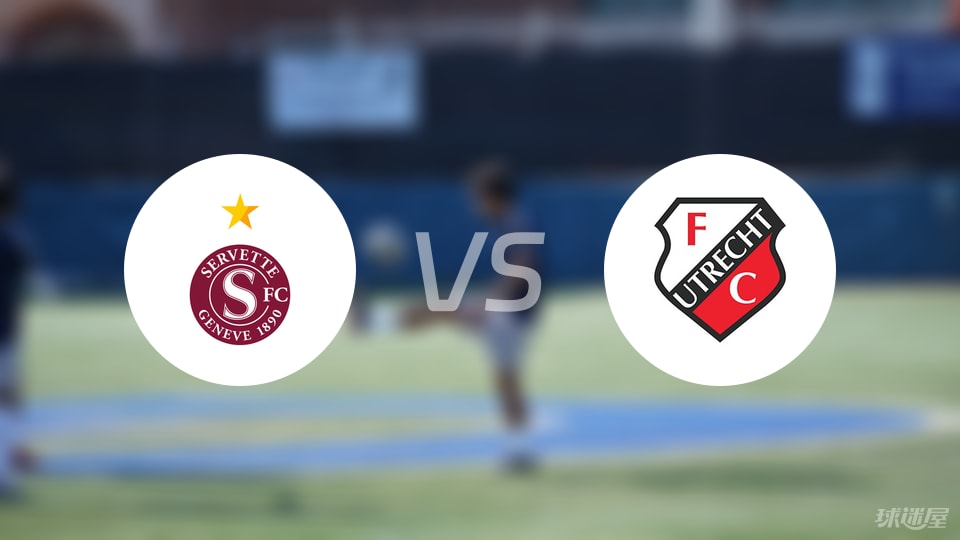 塞尔维特vs乌德勒支预测分析