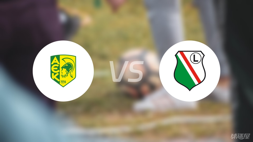 AEK拉纳卡vs华沙莱吉亚首发
