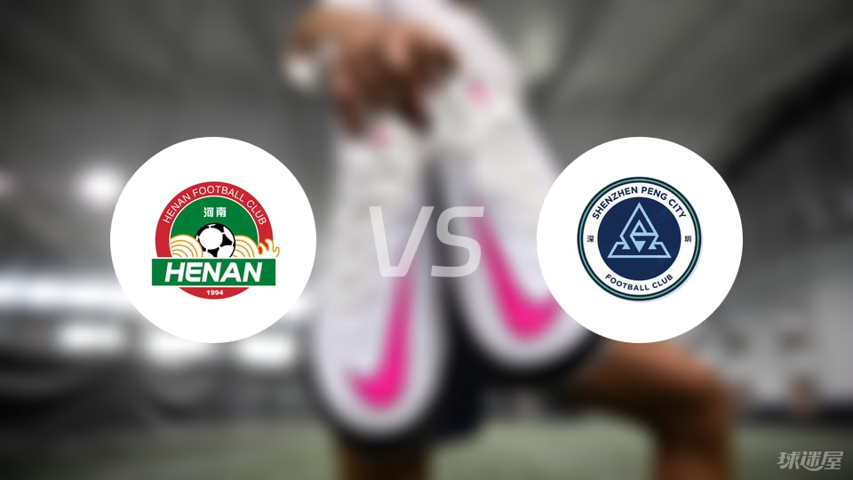 河南队vs深圳新鹏城预测分析