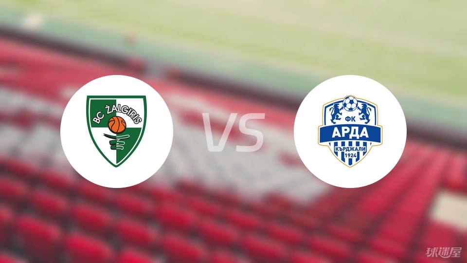 考诺萨基列斯vs阿尔达预测分析