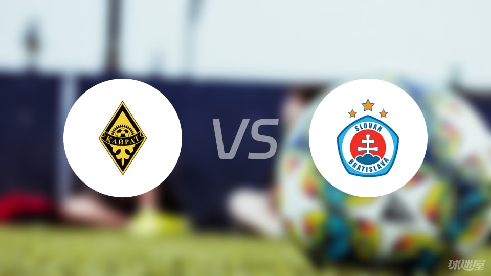 阿拉木图凯拉特vs布拉迪斯拉发比赛结果