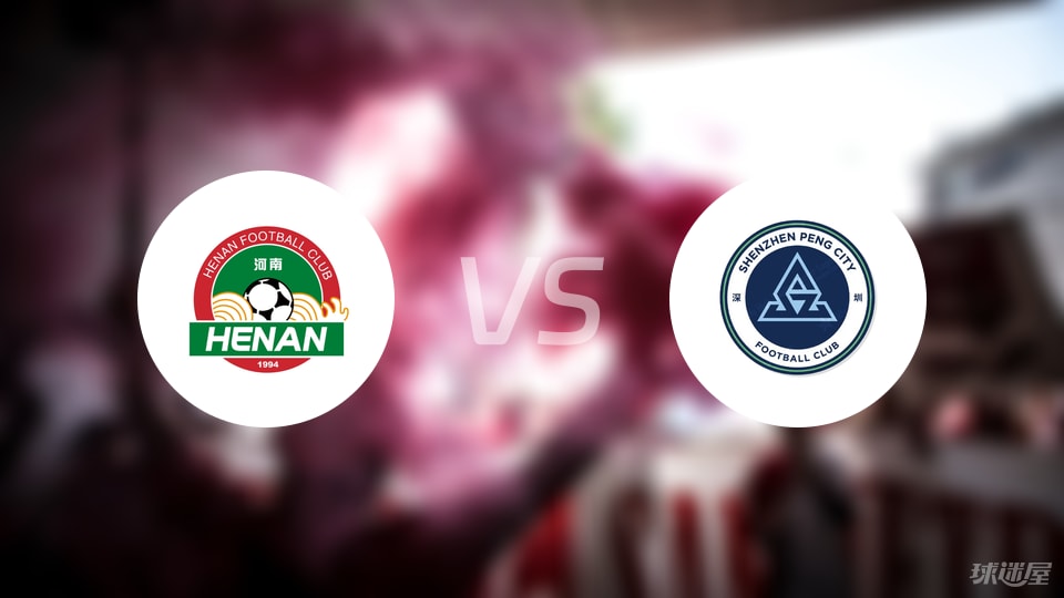 河南队vs深圳新鹏城比赛结果