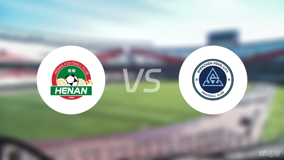 河南队vs深圳新鹏城回放
