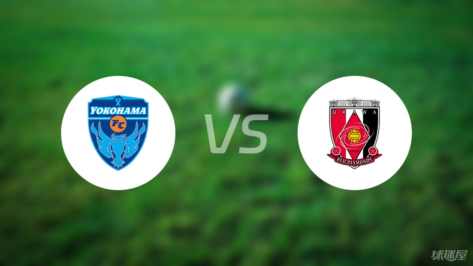 横滨FCvs浦和红钻预测分析