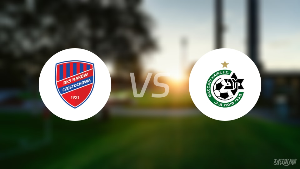 琴斯托霍瓦vs海法马卡比比赛结果