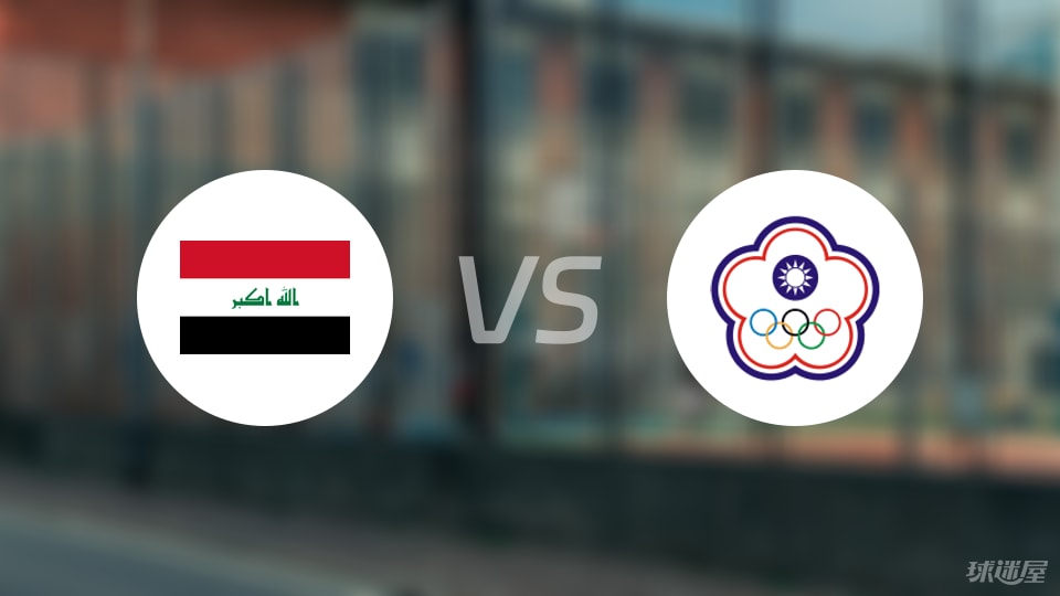 伊拉克vs中国台北回放