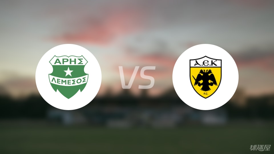 艾里斯利马索尔vs雅典AEK比赛结果