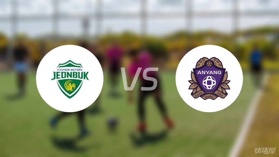 全北现代vs安养FC首发