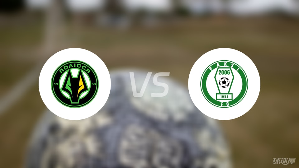 普莱西亚vs帕克斯首发