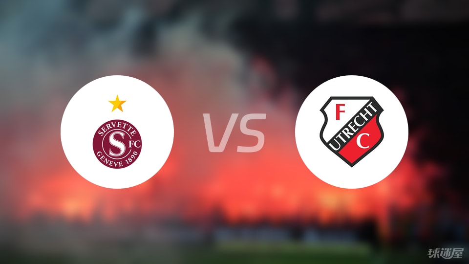 塞尔维特vs乌德勒支首发