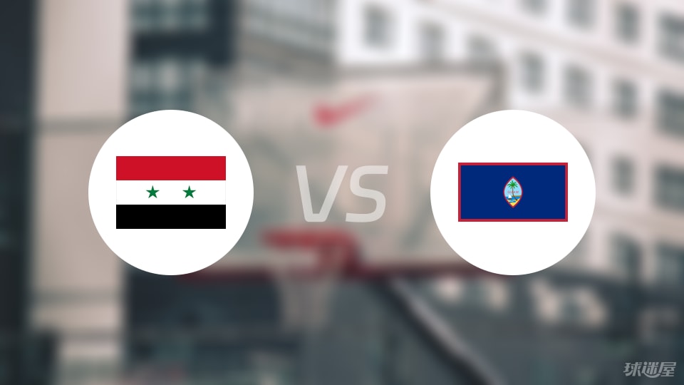 叙利亚vs关岛直播