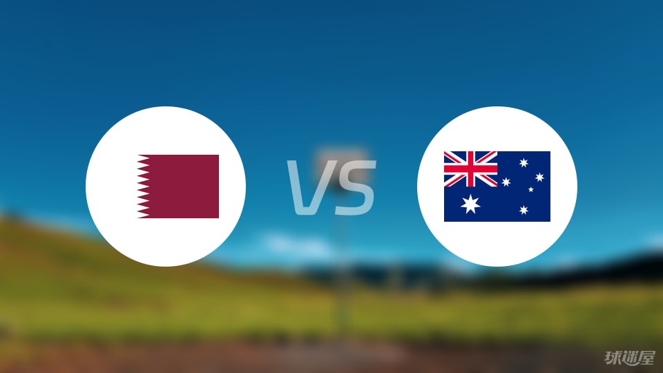卡塔尔vs澳大利亚预测分析