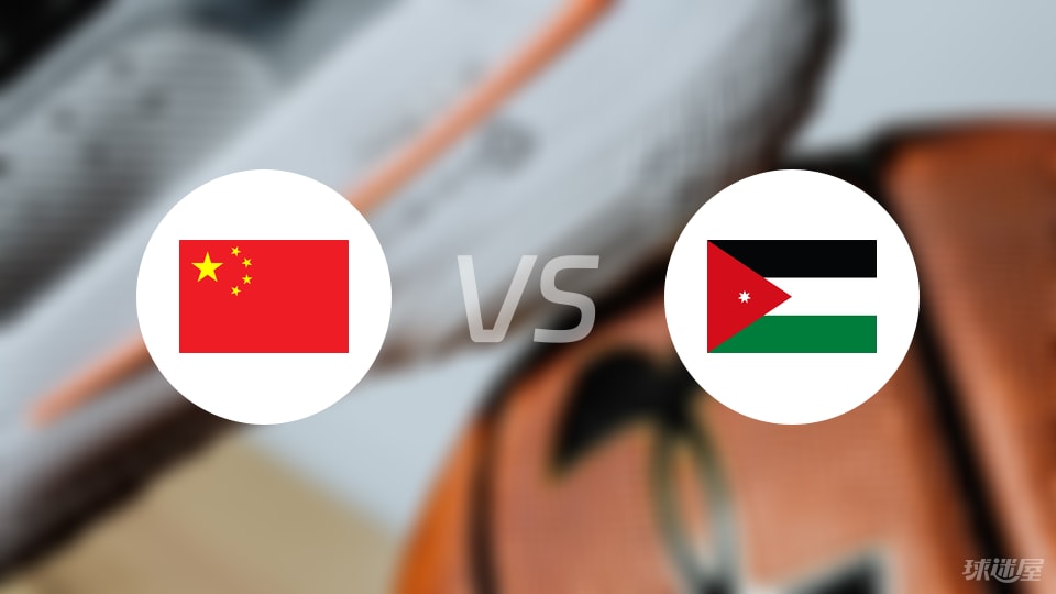 中国vs约旦直播