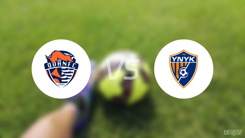 青岛海牛vs云南玉昆比赛结果