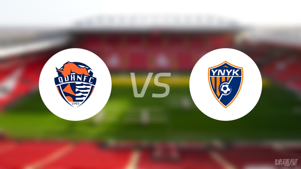 青岛海牛vs云南玉昆首发