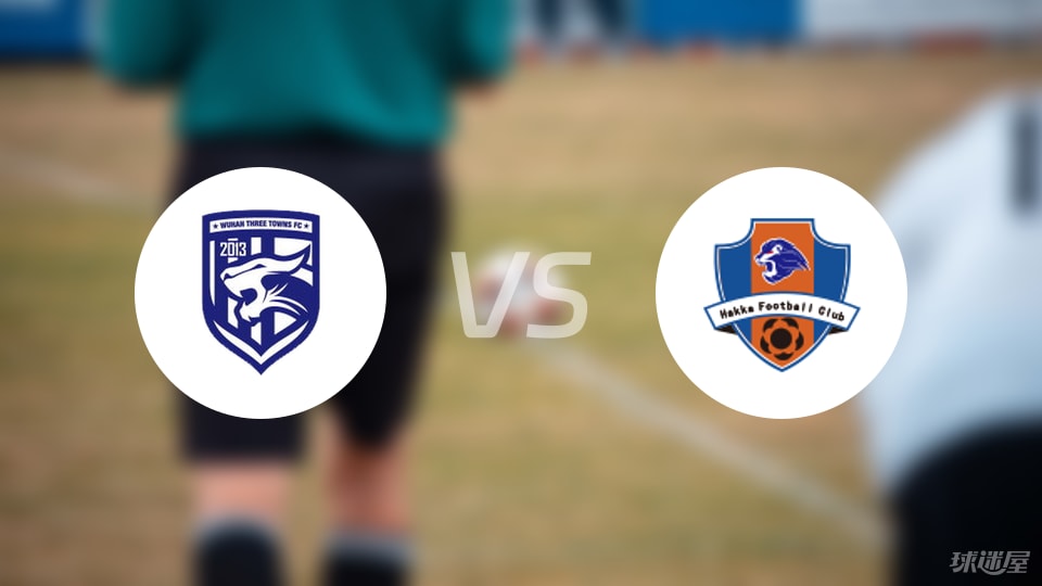 武汉三镇vs梅州客家首发