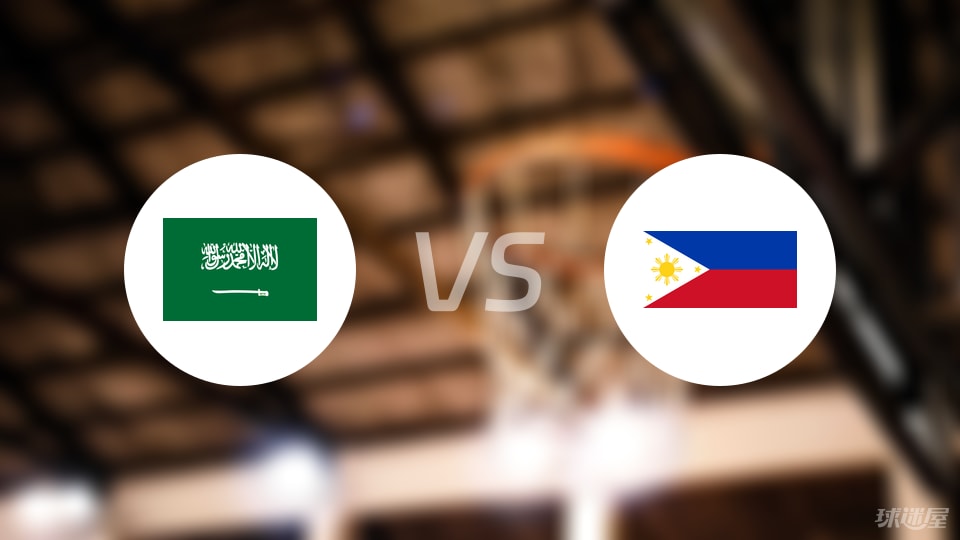 沙特vs菲律宾直播