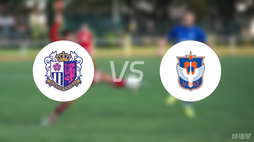 大阪樱花vs新潟天鹅首发