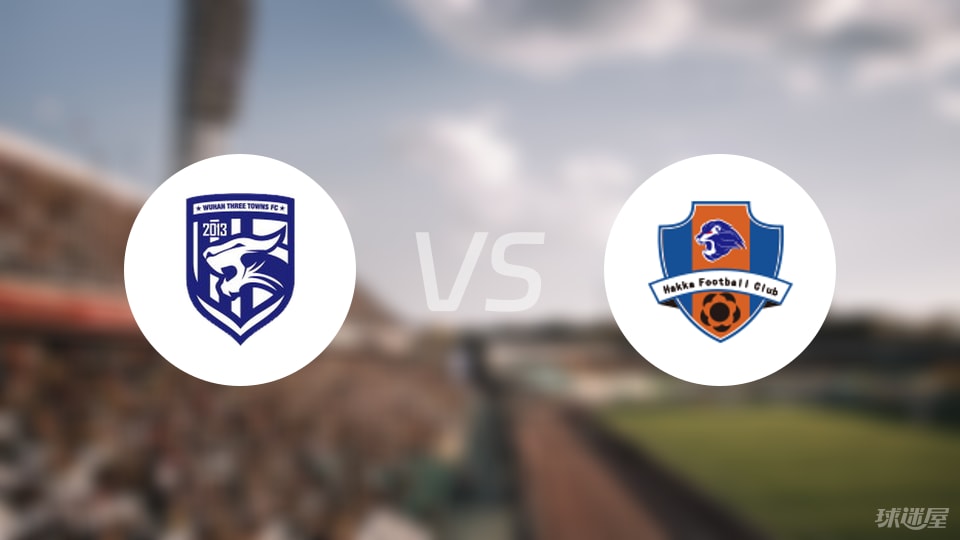 武汉三镇vs梅州客家回放