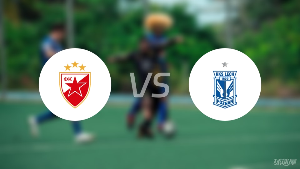 贝尔格莱德红星vs波兹南莱赫伤病