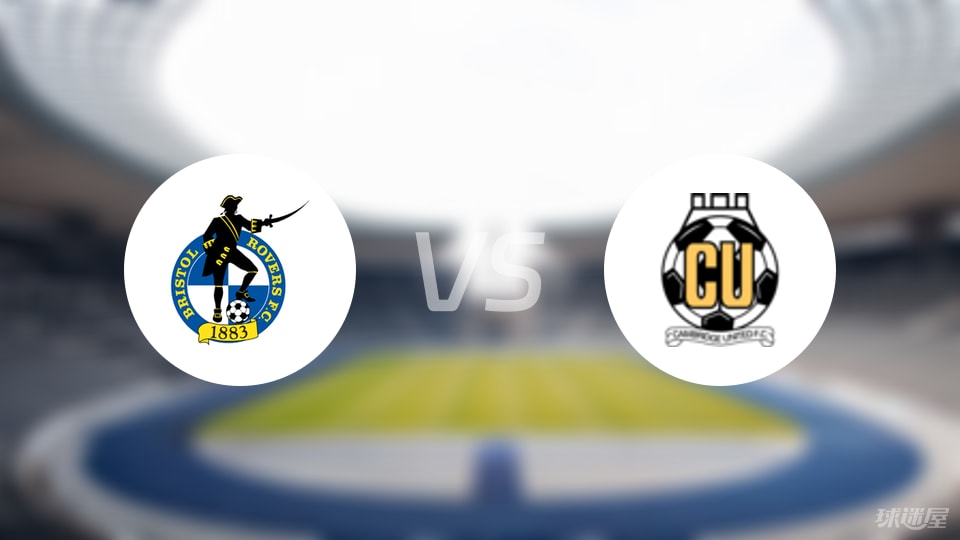 布里斯托流浪vs剑桥联预测分析