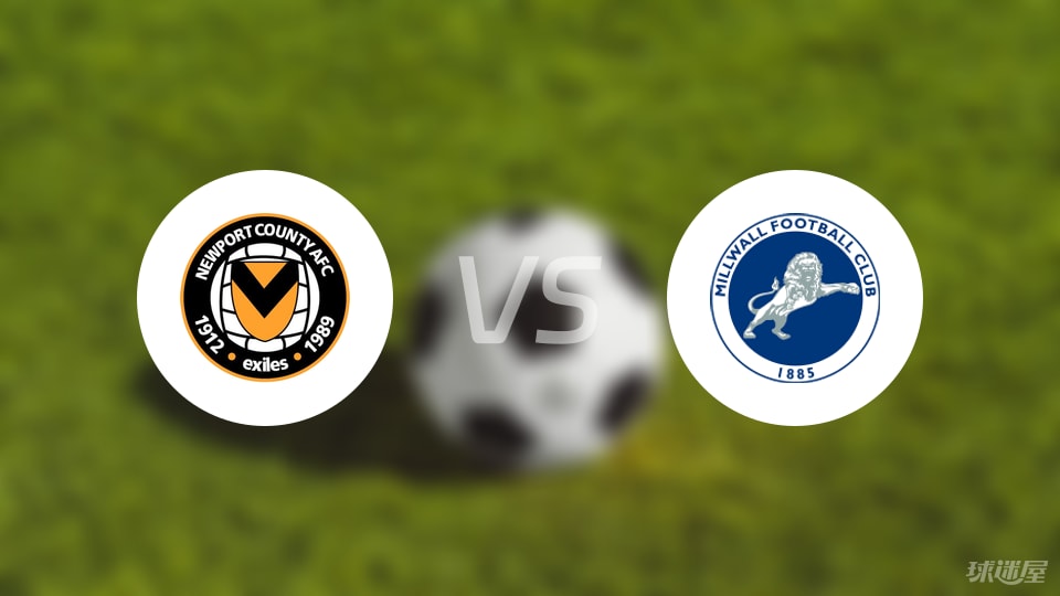 纽波特郡vs米尔沃尔预测分析