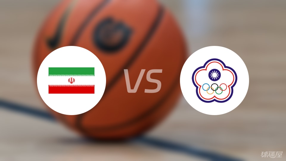 伊朗vs中国台北预测分析