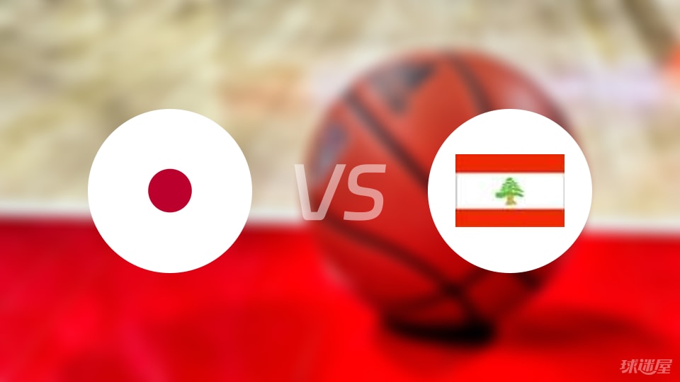 日本vs黎巴嫩回放