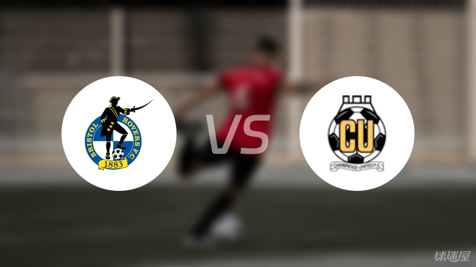 布里斯托流浪vs剑桥联首发