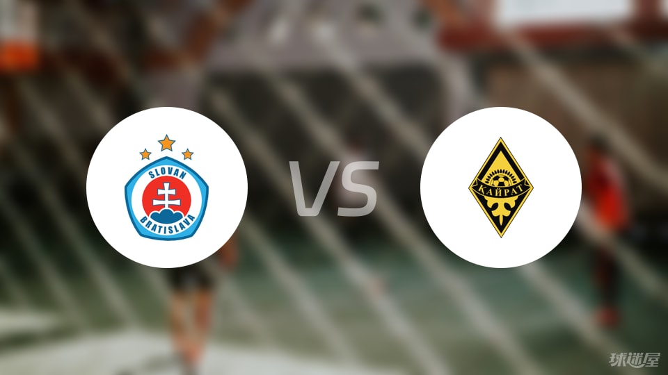布拉迪斯拉发vs阿拉木图凯拉特首发
