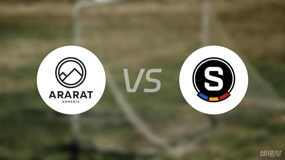 阿拉拉特亚美尼亚vs布拉格斯巴达伤病