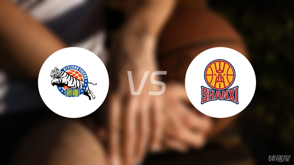新疆vs山西预测分析