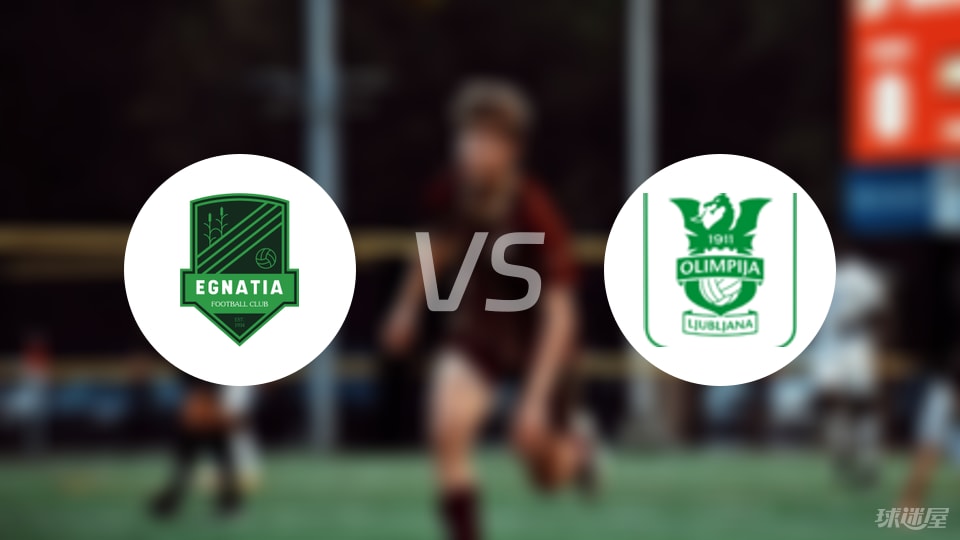 埃格纳蒂亚vs卢布尔雅那奥林匹亚预测分析
