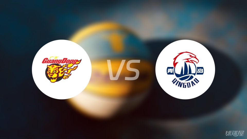广东vs青岛预测分析
