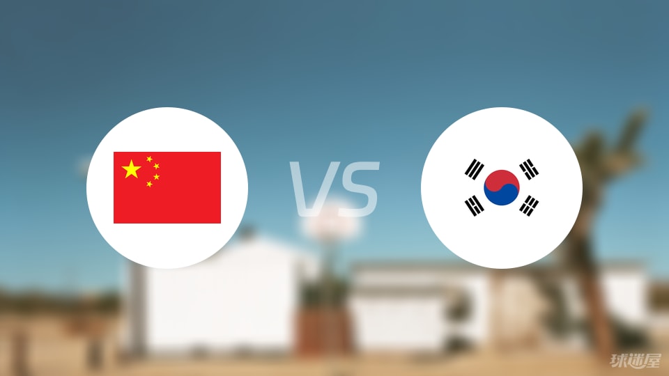 中国vs韩国直播