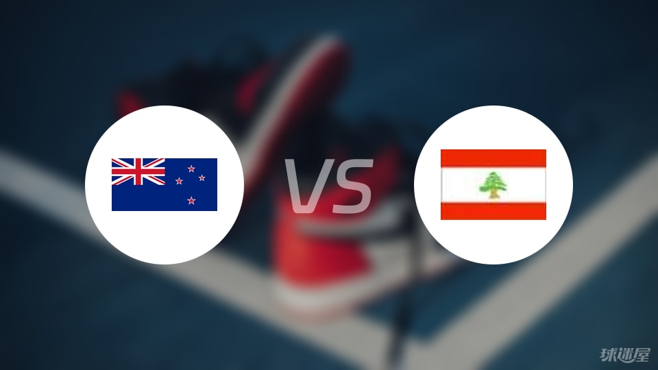 新西兰vs黎巴嫩直播