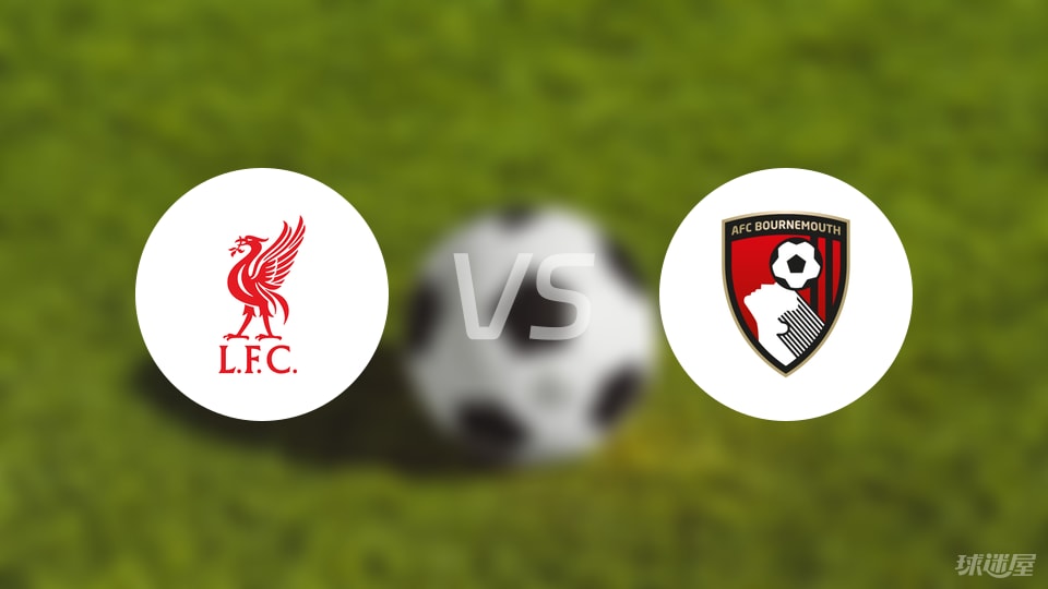 利物浦vs伯恩茅斯伤病