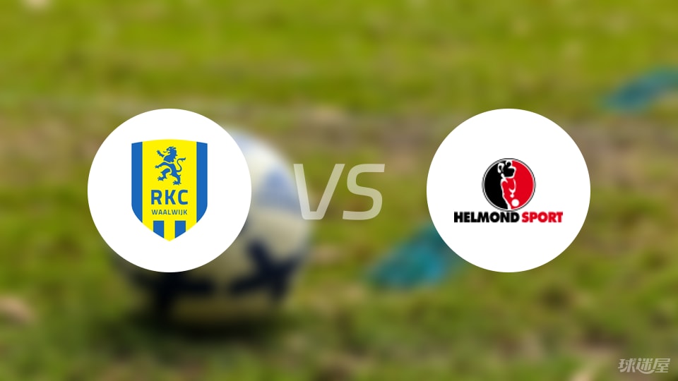瓦尔韦克vs赫尔蒙德预测分析