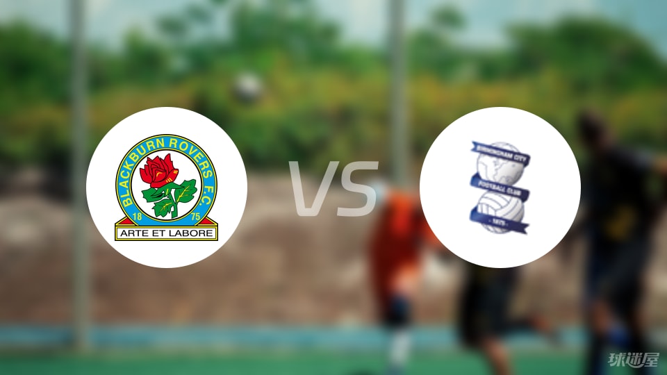 布莱克本vs伯明翰伤病