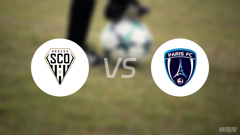 昂热vs巴黎FC预测分析