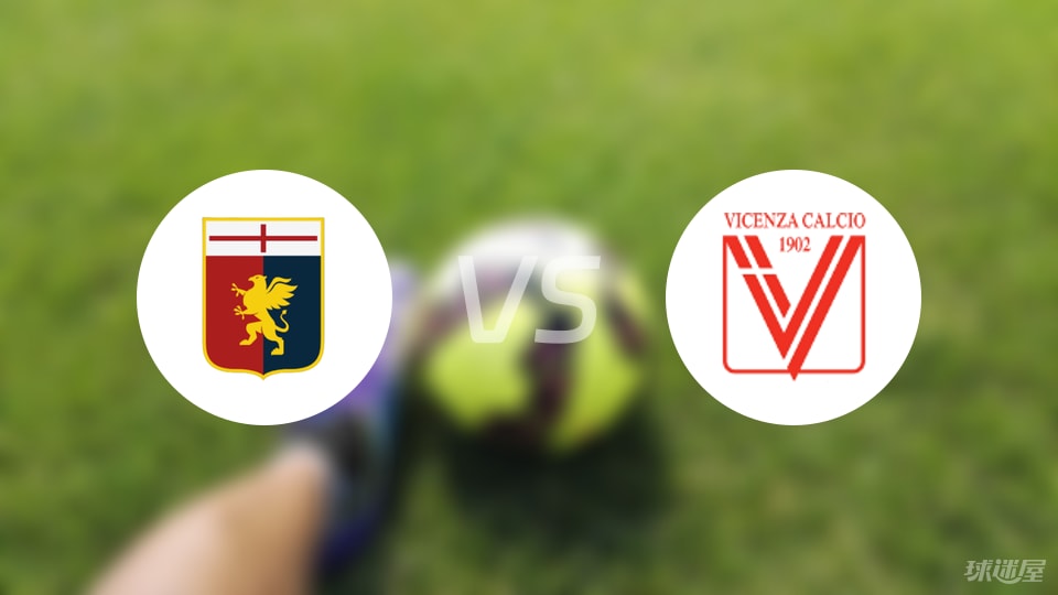 热那亚vs维琴察回放