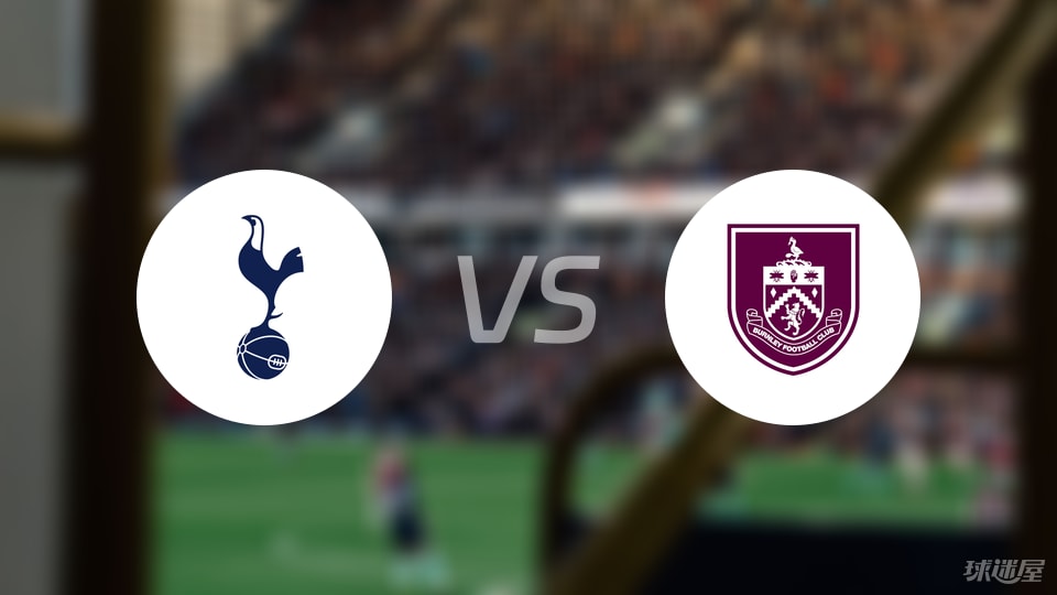 热刺vs伯恩利首发